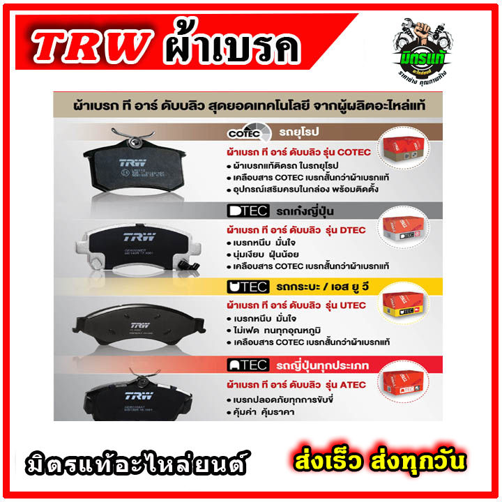 trw-ผ้าเบรค-ผ้าดิสเบรค-ก้ามเบรค-ฮอนด้า-แอคคอร์ด-honda-accord-g5-2-0l-2-2l-vtec-lxi-exi-vti-l-ปี-94-97-คู่หน้า-gdb894