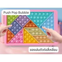 ของเล่นกดบับเบิ้ล ของเล่นซิลิโคน Pop it Push Pop Bubble  ของเล่นตัวต่อสี่เหลื่ยม ต่อเป็นรูปอะไรก็ได้ สีสันสดใส