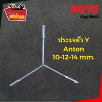 ประแจตัว  Y ยี่ห้อ ZUMA/ANTON (คุณภาพเทียบเท่ากัน) 10-12-14 mm. ตัว Y ประแจขันน๊อต ประแจสามทาง ตัววาย ตัวY