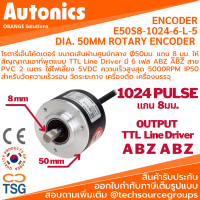 Autonics - E50S8-1024-6-L-5 ROTARY ENCODER DIA. 50MM Shaft Ø8mm 1024P/R , TTL Line Driver , 5Vdc (โรตารี่เอ็นโค้ดเดอร์ ขนาดเส้นผ่านศูนย์กลาง Ø50มม. แกน 8 มม 1024 พัลล์ต่อรอบ)