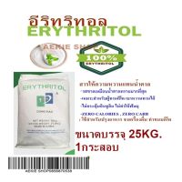 อีริทริทอล (Erythritol)(จีน)  ขนาด 25KG.(1 กระสอบ)สารให้ความหวานแทนน้ำตาลคีโต