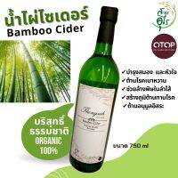 น้ำไผ่ไซเดอร์ Bamboo Cider น้ำไผ่ บริสุทธิ์ คุณภาพ ธรรมชาติ Organic100% OTOPลพบุรี น้ำไผ่ ไผ่ คุณภาพ  สุขภาพ น้ำสมุนไพร  สมุนไพร