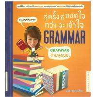 GRAMMAR กี่ครั้งที่ถอดใจกว่าจะเข้าใจ โดยครูกวาง ยุวนาฏ คุ้มขาว ลดราคาพิเศษมากกว่า 50%