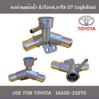 คอห่านท่อน้ำบน Toyota นิววีออส / ยาริส 07 (อลูมิเนียม)