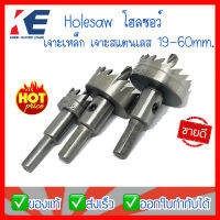 HOLESAW โฮลซอ โฮซอ โฮลซอเจาะเหล็ก โฮลซอว์เจาะสแตนเลส ดอกโฮลซอว์  ดอกเจาะ RLT MANITOOLS