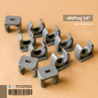 คลิปก้ามปู-ร้อยสาย PIPE CLIP สีเทา ขนาด 3/8" (10 ตัว/ชุด)