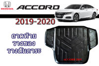 ถาดท้ายวางของ/ถาดท้ายวางสัมภาระ Honda Accord 2019-2020 / ฮอนด้า แอคคอร์ด