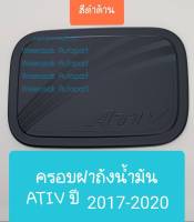 ครอบฝาถังน้ำมัน Toyota Yaris ATIV โตโยต้า ยาริส เอทีฟ ปี 2017-2021 (สีดำด้าน) (มีเทปกาว 3M แปะด้านหลังให้)