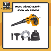 INGCO เครื่องเป่าลมไฟฟ้า 800W AB8008