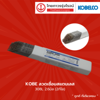 KOBE ลวดเชื่อมสแตนเลส 308L ขนด 2x250mm / 2.6x300mm / 3.2x350mm (2กิโล) |ห่อ| TTR Store