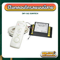 รีโมทคอนโทรลแบบมีสาย ยี่ห้อ SUMTECH รุ่น WT-1A