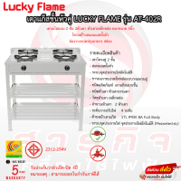 เตาแก๊สชั้นหัวคู่ Lucky Flame รุ่น AT-402R รับประกันวาลว์เปิดปิด 5ปี