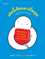 Bundanjai (หนังสือ) เล่มนี้เขียนมาเพื่อคุณ