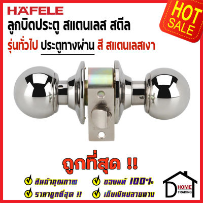 ถูกที่สุด HAFELE ลูกบิดประตูทางผ่าน สแตนเลส สตีล สีสแตนเลสเงา 489.93.121 หัวกลม PASSAGE DOOR KNOB STAINLESS STEEL ลูกบิด ประตู ห้องผ่าน เฮเฟเล่ ของแท้100%