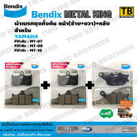 Bendix Metal King ผ้าเบรคชุดทั้งคัน MT07, MT09, MT10 หน้าซ้าย+หน้าขวา+หลัง (MetalKing 69-69-70)