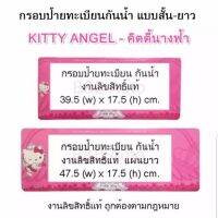 กรอบป้ายทะเบียนกันน้ำลิขสิทธิ์แท้ #Kitty Angle