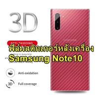 For Samsung Note10 ฟิล์มหลังเครื่อง 3d ลายเคฟล่า กันน้ำกันเหงื่อ กันรอยขีดข่วน