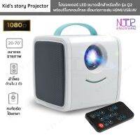 โปรเจคเตอร์ LED ขนาดเล็กสำหรับเด็ก รุ่น Q2 Kids story Projector 1080P จอภาพ 20-70 นิ้ว พร้อมรีโมท รองรับ HDMI/USB/AV