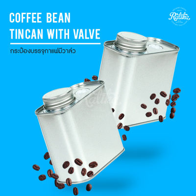 Ratika | กระป๋อง บรรจุ เมล็ดกาแฟ ใส่กาแฟ เก็บเมล็ด บรรจุอาหาร ทึบแสง Coffee Bean Tin Can with Valve 200g.