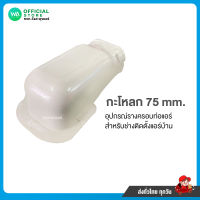 กะโหลก Size 75 mm. รางครอบ ท่อแอร์ อะไหล่แอร์บ้าน