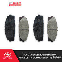 TOYOTA ผ้าเบรคหน้าสำหรับโตโยต้า HIACE 05-13, COMMUTER 06-13 เป็นต้นไป