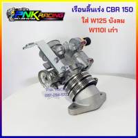 เรือนCBR150 28,30,32mm ใส่ w125 บังลม,w110i เก่า  เรือนลิ้นเร่ง CBR150 ขนาด 28,30,32mm แปลงใส่ w125 บังลม,w110i เก่า