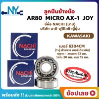 ลูกปืนข้างข้อ AR80 MICRO AX-1 JOY - 1 คู่ (เบอร์ 6304CM) ยี่ห้อ NACHI ข้างซ้าย ข้างขวา ข้างข้อ ลูกปืนข้อเหวี่ยง KAWASAKI