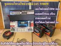 ชุดนอนนา ชุดไฟโซล่าเซลล์บ้านสวน ชาร์จพลังงานแสงอาทิตย์ ระบบ24V 5500W to 220V Ac ชุดคอนโทรล พร้อม แบตเตอรี่ แผงโซล่าเซลล์ เลือกตอนกดสั่งซื่อ