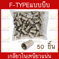 หัวF-tpyeแบบบีบ เกลียวใน สำหรับเข้าหัวสายสัญญาณRG-6 เกรดอย่างดี เหนียวแน่น บรรจุ 50 ชิ้น