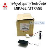 แท้ศูนย์ ลูกลอยในถังน้ำมัน MIRAGE,ATTRAGE รหัส.1718A141