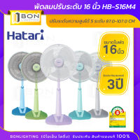 HATARI ?พัดลมปรับระดับ 16 นิ้ว รุ่น HB-S16M4