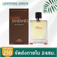 ☘ Lovering Green ☘ น้ำหอมผู้ชาย Hermes Terre DHermes (100มล.)  เป็นน้ำหอมผู้ชายที่หอมแบบธรรมชาติ เสน่ห์ความหอมสุดฟิน ที่จะทำให้ทุกคนหลงไหล พร้อมส่ง