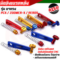 มือลิงอลูมิเนียม มือลิงเบรคหลัง Pcx / Aerox / zoomer พร้อมสปริงเบรค งานมิเนียม CNC แท้ โลโก้ชัด แข็งแรง มือลิงเบรก