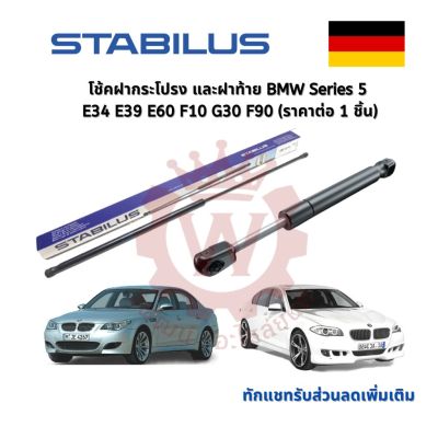 ✅OEM✅ Stabilus โช้คฝากระโปรงหน้า โช้คฝาท้ายแท้  สำหรับ BMW series 5 E34 E39 E60 F10 (ราคาต่อ 1 ชิ้น)