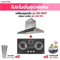 เครื่องดูดควัน LUCKY FLAME รุ่น RG-981T พร้อมเตาฝัง RG-981T+LGS-913 ฟรี หัวปรับเซฟตี้ รุ่น L-325S และท่อเฟล็กซ์