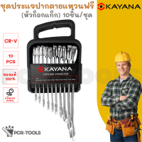 KAYANA ชุดประแจปากตายแหวนฟรี (ก๊อกแก๊ก) CR-V มีประกัน เบอร์ 8mm 9mm 10mm 11mm 12mm 13mm14mm 15mm 17mm 19mm ประแจ ประแจแหวนฟรีปากตาย ประแจแหวน ปะแจ หมุนได้