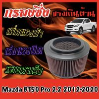 กรองผ้า กรองซิ่ง กรองอากาศเครื่อง มาสด้า BT50 โปร Mazda BT50 Pro เครื่อง2.2 ปี2012-2020 กรองล้างได้ ีที50