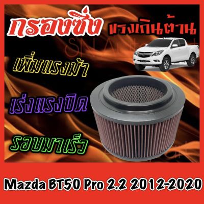 Woww สุดคุ้ม กรองผ้า กรองซิ่ง กรองอากาศเครื่อง มาสด้า BT50 โปร Mazda BT50 Pro เครื่อง2.2 ปี2012-2020 กรองล้างได้ บีที50 ราคาโปร ชิ้น ส่วน เครื่องยนต์ ดีเซล ชิ้น ส่วน เครื่องยนต์ เล็ก ชิ้น ส่วน คาร์บูเรเตอร์ เบนซิน ชิ้น ส่วน เครื่องยนต์ มอเตอร์ไซค์