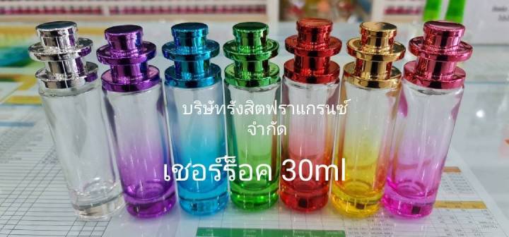 ขวดแก้วใส่น้ำหอม-เชอร้๊อคสี-30ml-ขวดน้ำหอม-ขวดแก้ว-ขวดบรรจุภัณฑ์-ขวดจิ๋ว-ขวดน้ำหอมแบบพกพา-ขวดน้ำหอมหรูๆ-ขวดน้ำหอมแฟนซี-ขวดน้ำหอมเปล่า