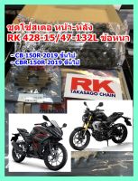 ชุดเปลี่ยนโซ่+สเตอร์ RK สีดำเหล็กติดรถ HONDA CB 150 R [428-15/47-132L] โซ่แบบข้อหนา