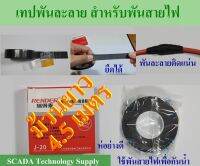 เทปพันละลาย สำหรับพันสายไฟ กว้าง 23mm หนา 0.7-0.8mm ยาว 4.5เมตร กันน้ำเข้าจุดต่อของสายไฟ