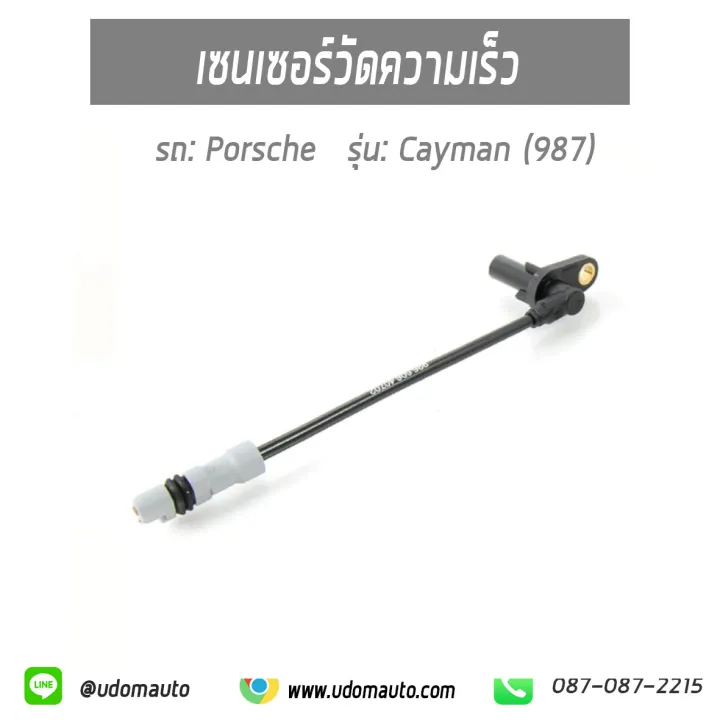 เซนเซอร์วัดรอบความเร็ว, Speed sensor สำหรับรถ Porsche Cayman (987