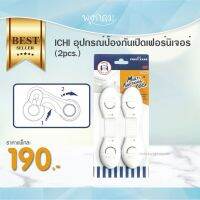 ICHI อุปกรณ์ป้องกันเปิดเฟอร์นิเจอร์ (2pcs.)