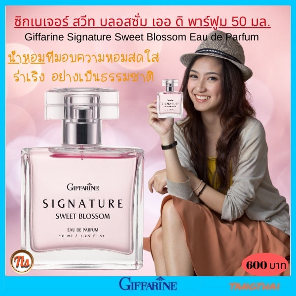 ส่งฟรี-น้ำหอมกิฟฟารีน-น้ำหอมผู้หญิง-ซิกเนเจอร์-สวีท-บลอสซั่ม-เออ-ดิ-พาร์ฟูม-50-มล-กิฟฟารีน-giffarine-อ่อนหวาน-ทันสมัย-โคโลญจ์