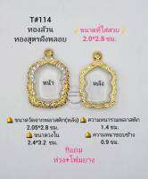 T#114 ตลับพระ/กรอบพระไมคอนลงยาฝังพลอยทองสูตร วงใน 2.4*3.2 ซม.หรียญนั่งพานเล็ก ลพ.รวยหรือพิมพ์ใกล้เคียง  **ขนาดที่ใส่สวย 2.0*2.8ซม**