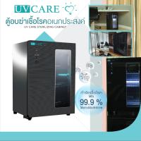 UV CARE UVC STERILIZING CABINET / ตู้อบฆ่าเชื้อโรคอเนกประสงค์