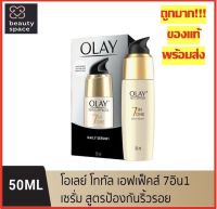 OLAY โอเลย์ โททัลเอ็ฟเฟ็ค แอนตี้เอจจิ้ง เซรั่มป้องกันริ้วรอย Total Effects 7 in 1 Anti-Ageing Serum 50ml (Exp.03/26)