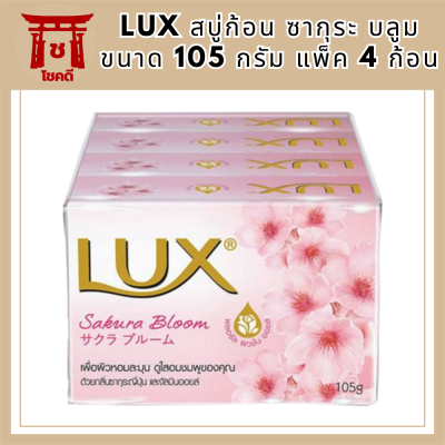 Lux Soap ลักซ์ สบู่ สบู่ก้อน ลักส์ ก้อนใหญ่ แพ็ค 105 กรัม x 4 ก้อน Sakura Bloom ซากุระ บลูม รหัสสินค้าli6624pf