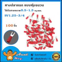 100 ชิ้น หางปลา แฉก แบบหุ้มฉนวน สีแดง SV1.25-3 SV1.25-4 ใช้กับสายขนาด 0.5-1.5 ตร.มม.