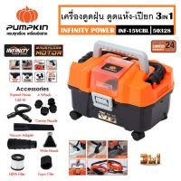 PUMPKIN เครื่องดูดฝุ่น ดูดเปียก - ดูดแห้ง เป่าลม 3in1 INF-15VCBL รหัส 50328 กำลังแรง ดูแลรักษาง่าย ใช้ง่าย ทนทาน